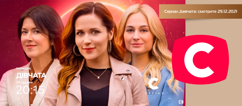 Сериал Девчата: смотрите 29.12.2021 на СТБ Сериал Девчата: смотрите 29.12.2021 на СТБ