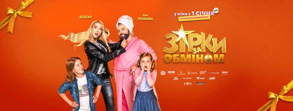 Новогодняя премьера комедии «Зірки за обміном» Новогодняя премьера комедии «Зірки за обміном»